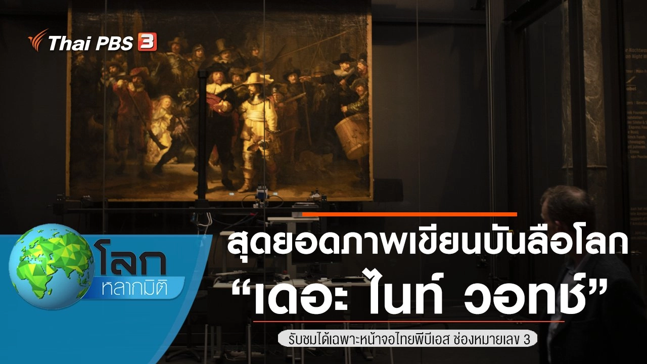 สุดยอดภาพเขียนบันลือโลก ตอน เดอะ ไนท์ วอทช์