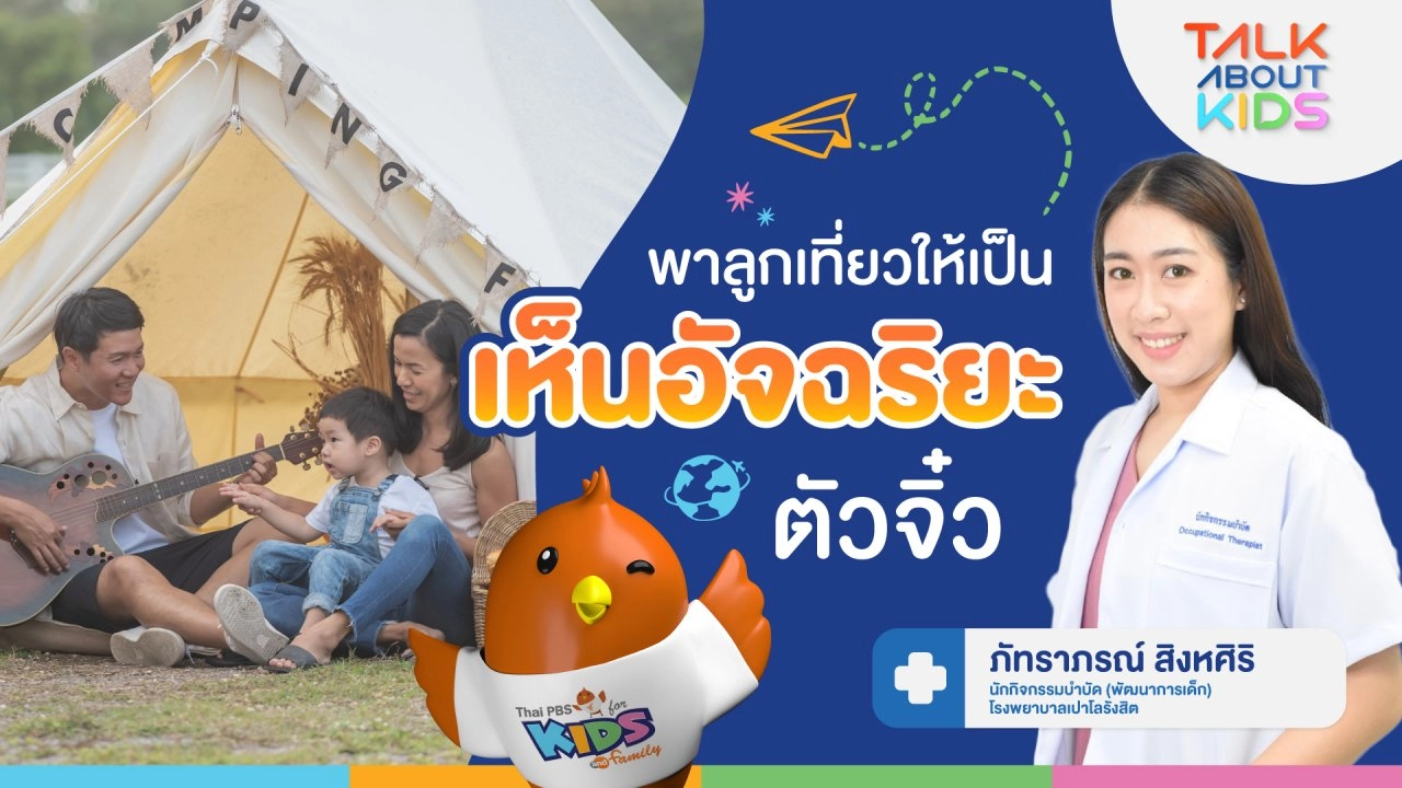 พาลูกเที่ยวให้เป็น “เห็นอัจฉริยะตัวจิ๋ว”