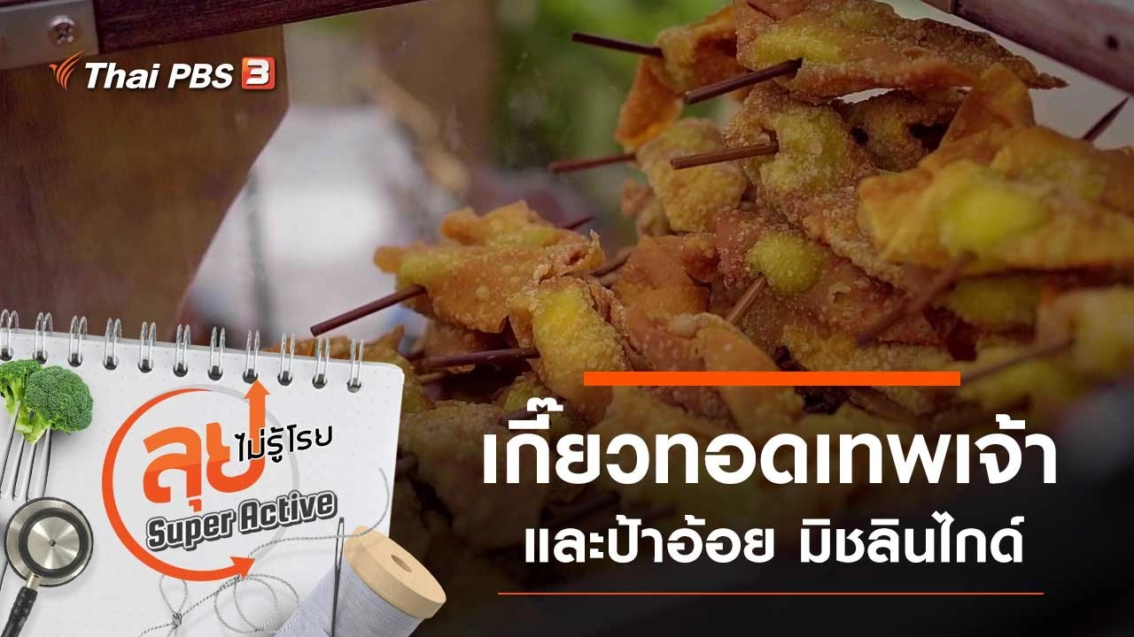 เกี๊ยวทอดเทพเจ้า และป้าอ้อย มิชลินไกด์ จ.เชียงใหม่