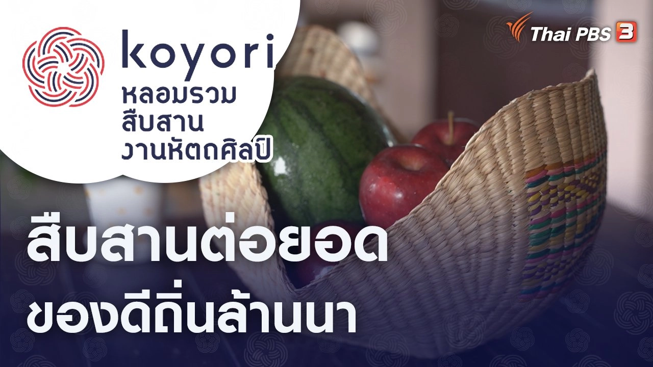 สืบสานต่อยอดของดีถิ่นล้านนา