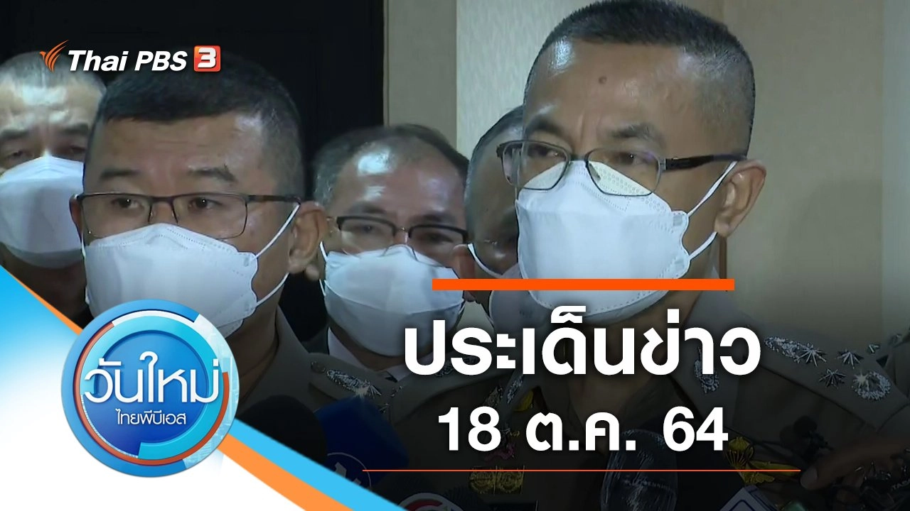 ประเด็นข่าว (18 ต.ค. 64)