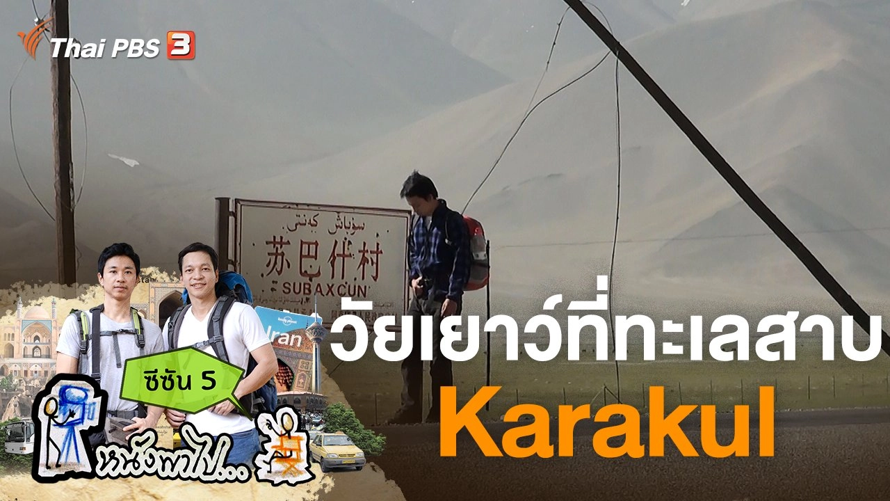 วัยเยาว์ที่ทะเลสาบ Karakul ซีซัน 5