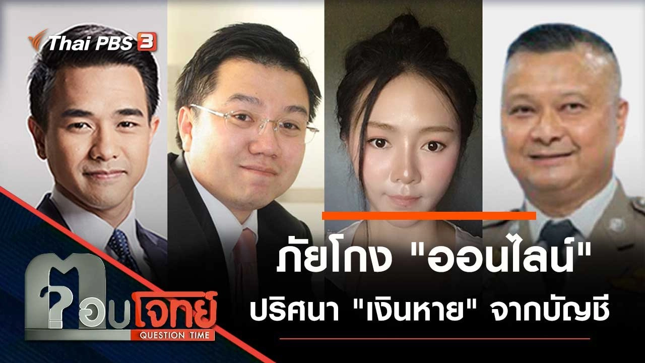 ภัยโกง "ออนไลน์" ปริศนา "เงินหาย" จากบัญชี