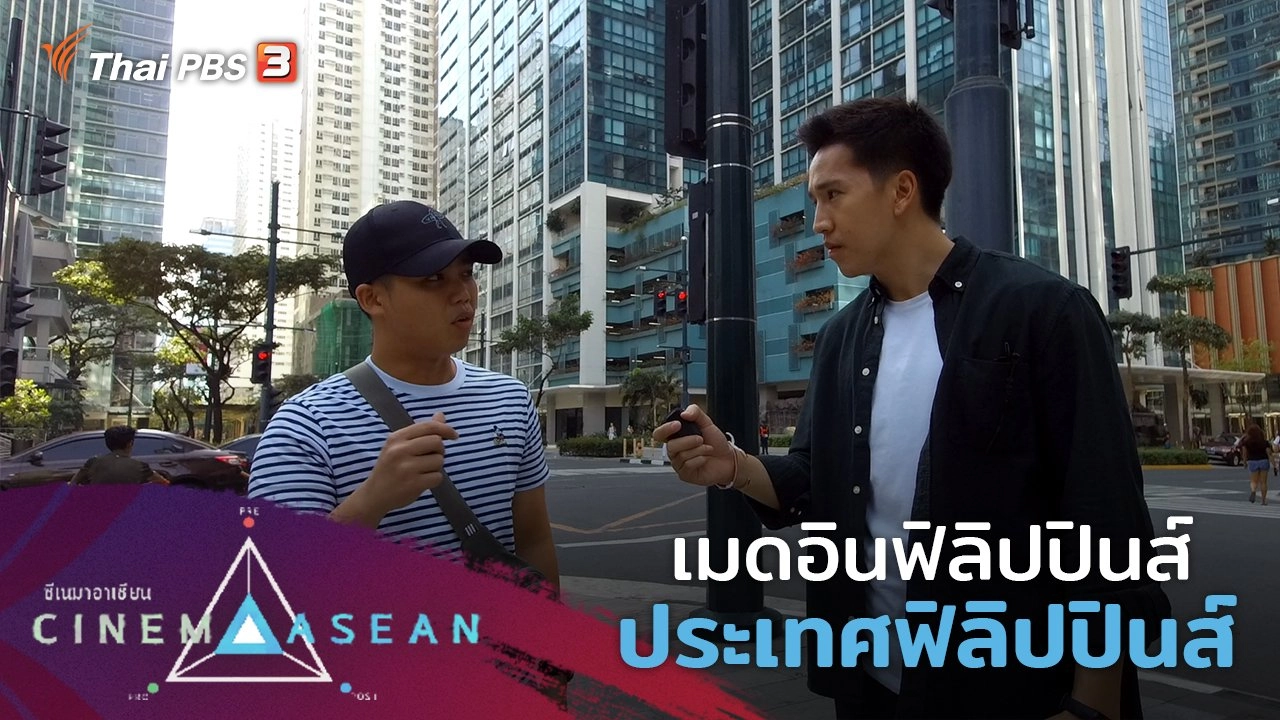 เมดอินฟิลิปปินส์ : ประเทศฟิลิปปินส์