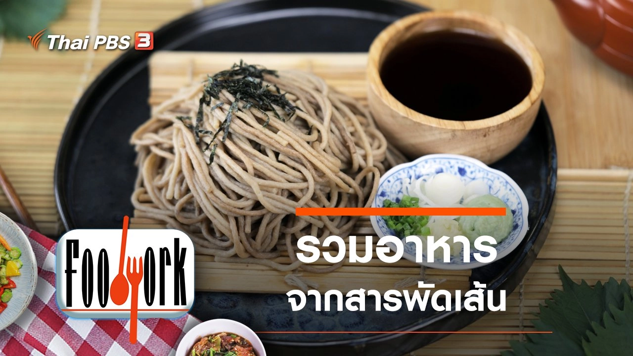 เส้นจันท์ เส้นบุกแห้ง พาสตาไทย เส้นปลา