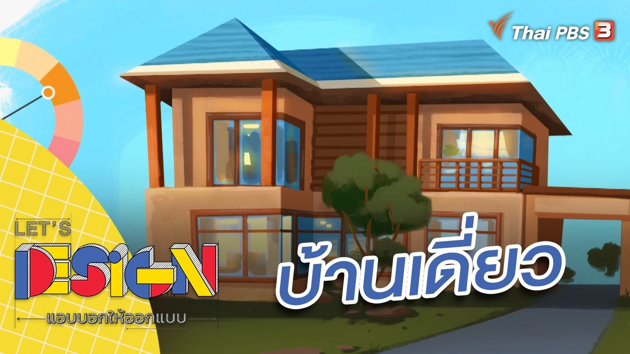 บ้านเดี่ยว