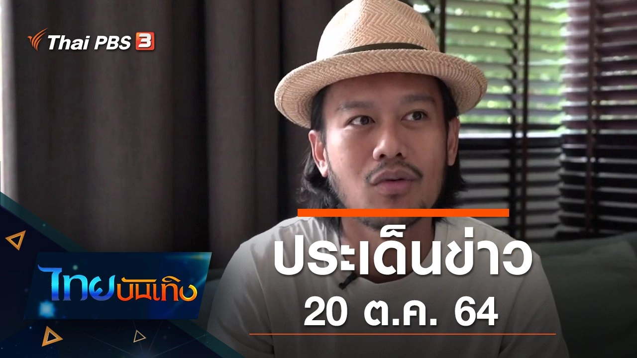 ประเด็นข่าว (20 ต.ค. 64)