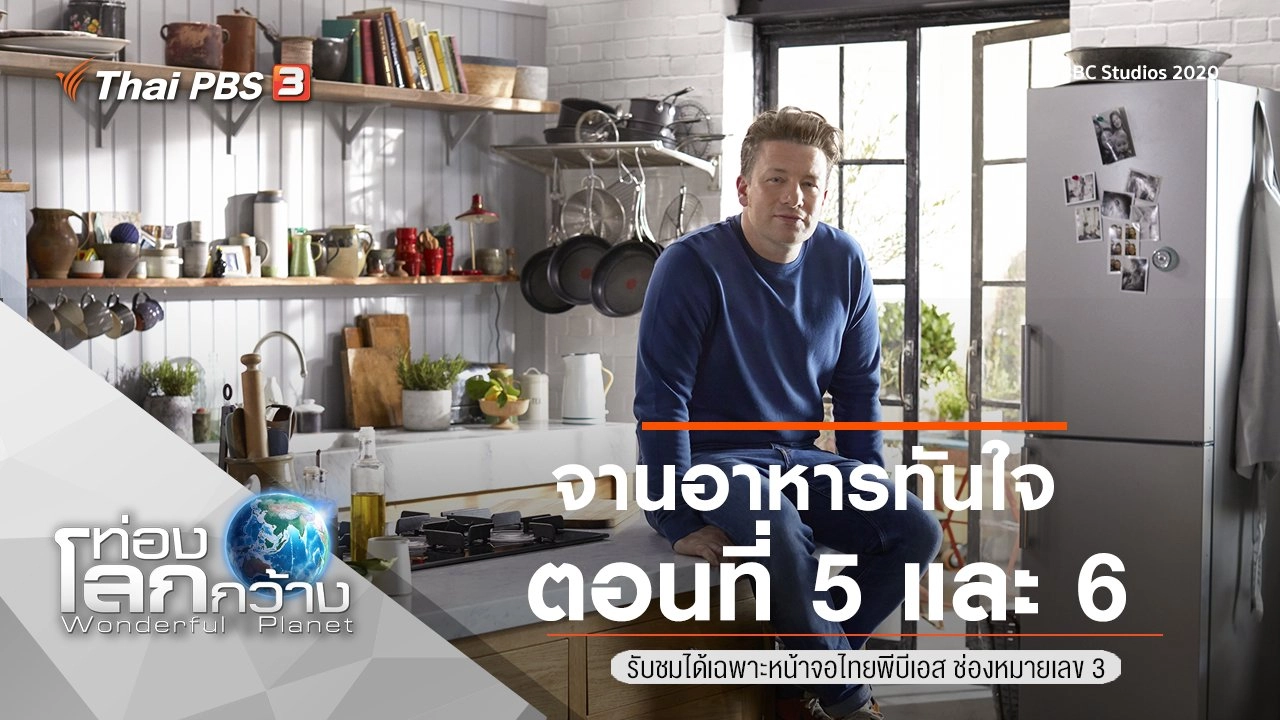 จานอาหารทันใจ ตอนที่ 5 และ 6