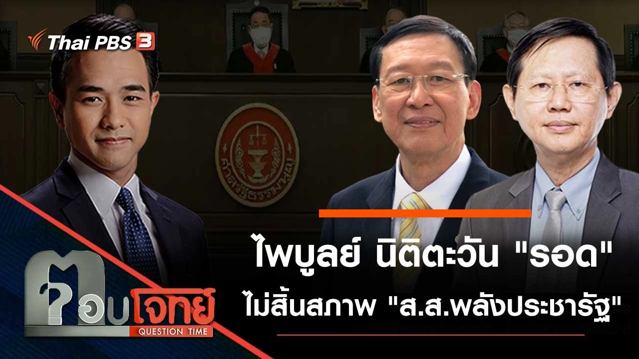 ไพบูลย์ นิติตะวัน "รอด" ไม่สิ้นสภาพ "ส.ส.พลังประชารัฐ"