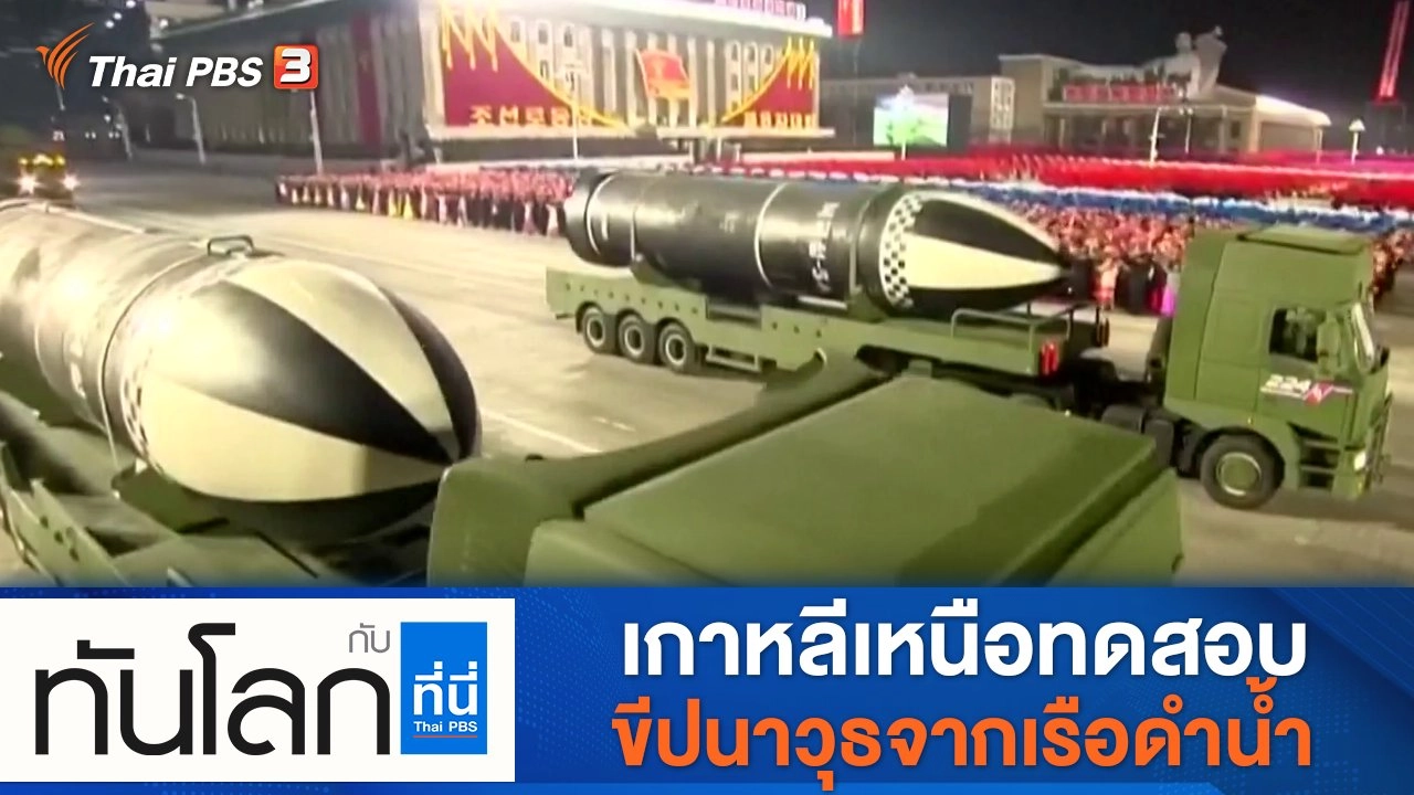 ประเด็นข่าว (19 ต.ค. 64)