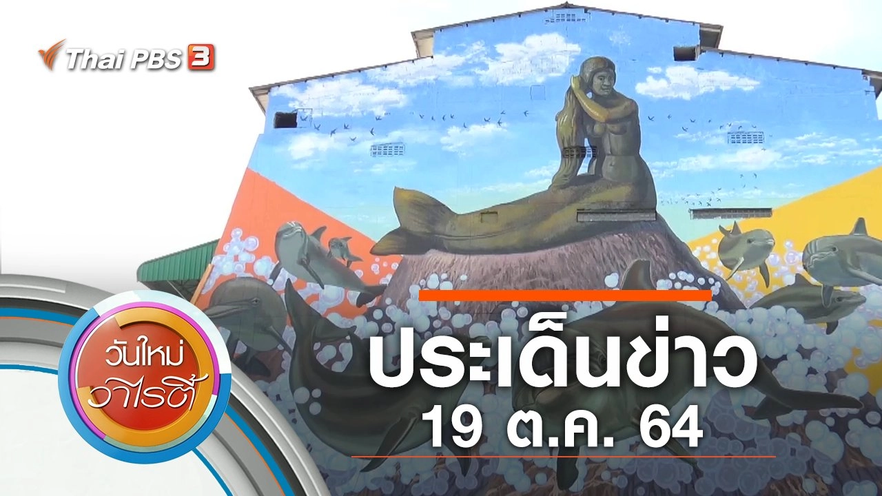 ประเด็นข่าว (19 ต.ค. 64)