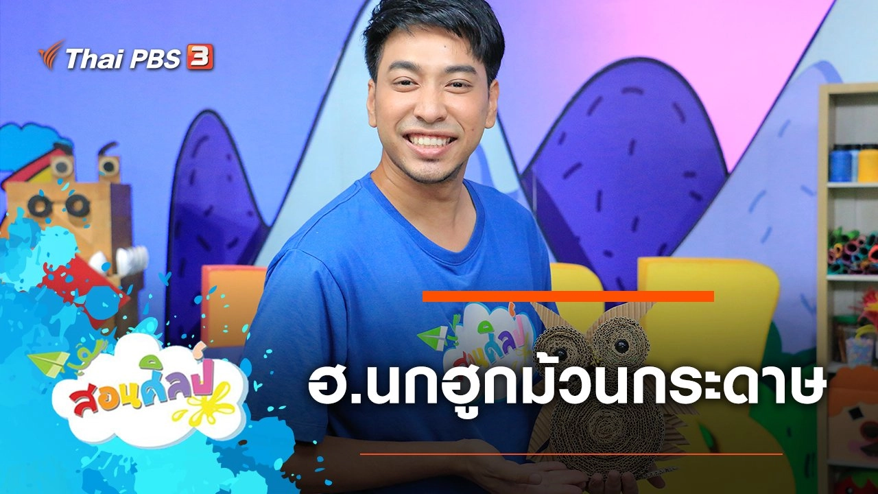 ฮ.นกฮูกม้วนกระดาษ