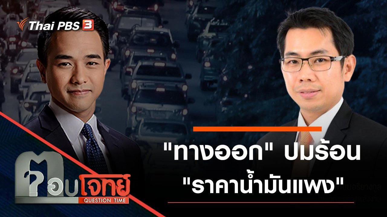 "ทางออก" ปมร้อน "ราคาน้ำมันแพง"