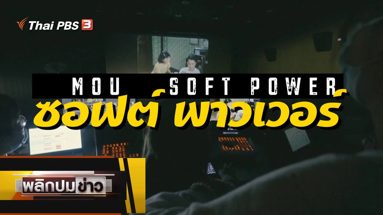 MOU ซอฟต์ พาวเวอร์