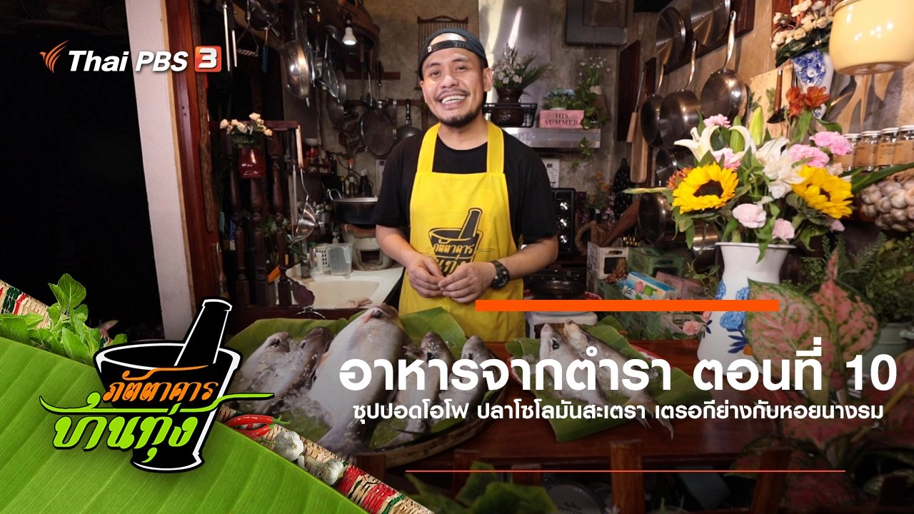 อาหารจากตำรา ตอนที่ 10