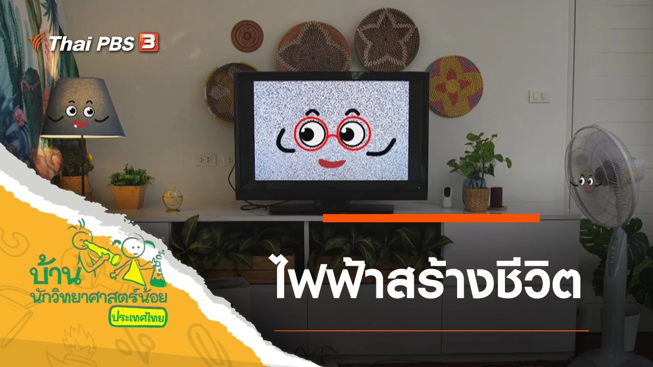 ไฟฟ้าสร้างชีวิต