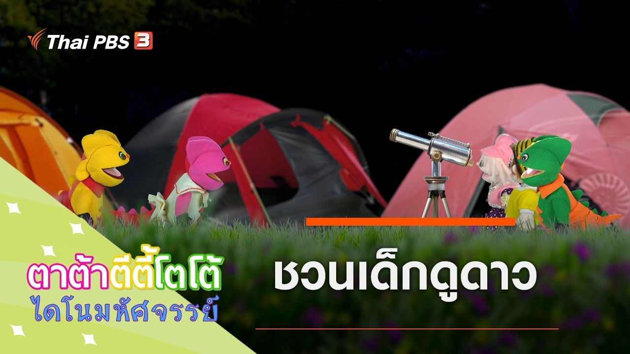 ชวนเด็กดูดาว