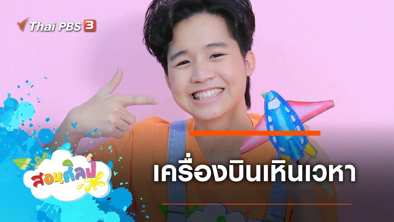 เครื่องบินเหินเวหา