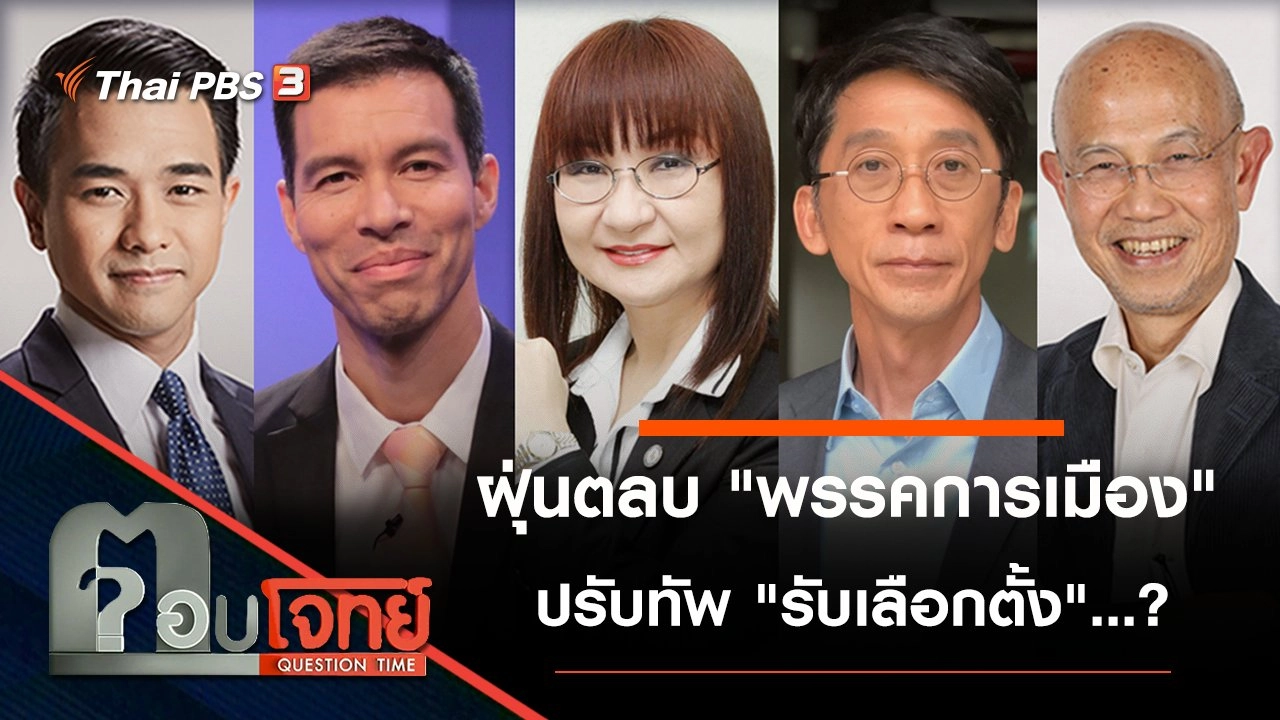 ฝุ่นตลบ "พรรคการเมือง" ปรับทัพ "รับเลือกตั้ง"...?