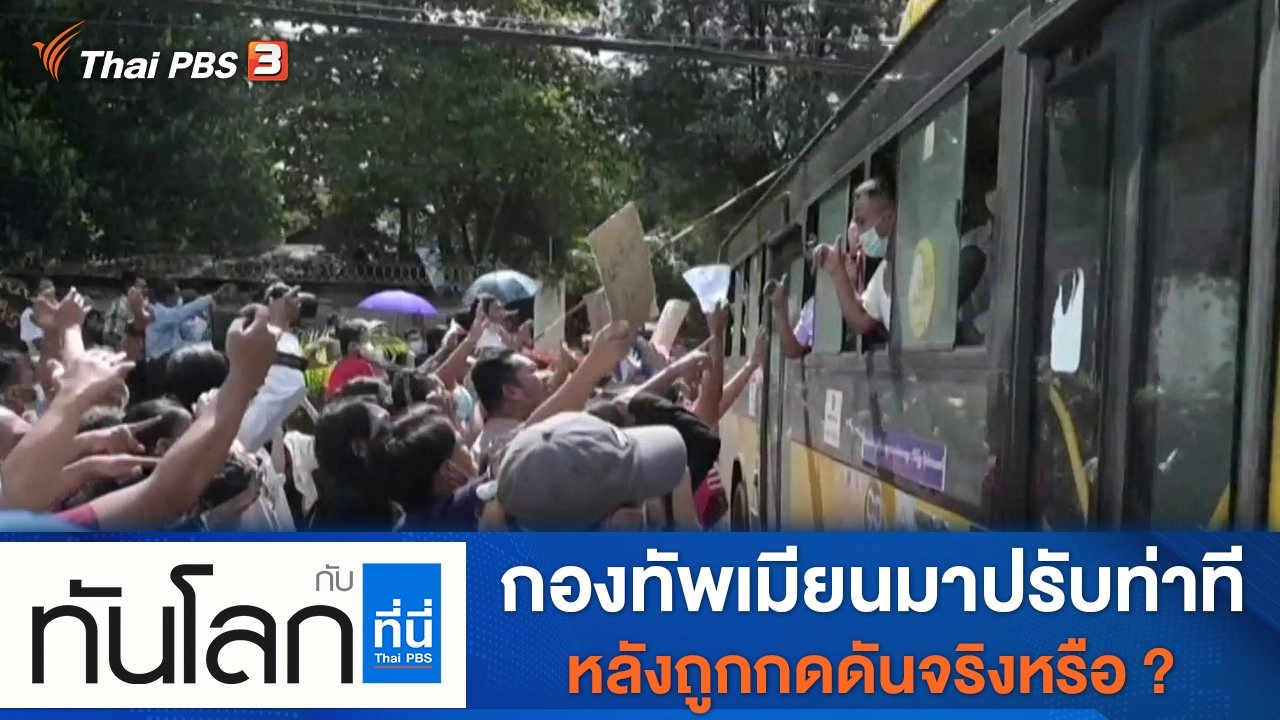 ประเด็นข่าว (21 ต.ค. 64)