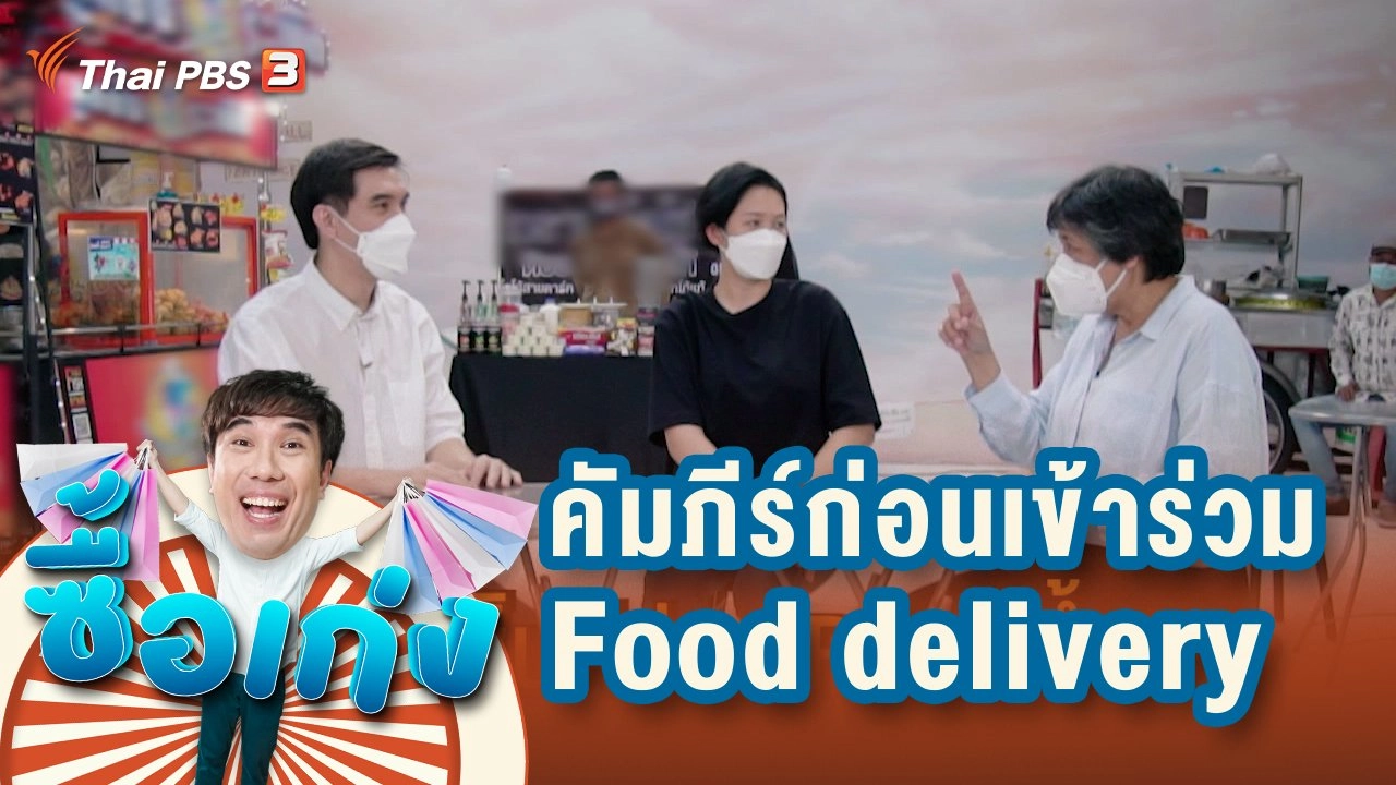 คัมภีร์ผู้ประกอบการ ก่อนตัดสินใจเข้าร่วม Food delivery