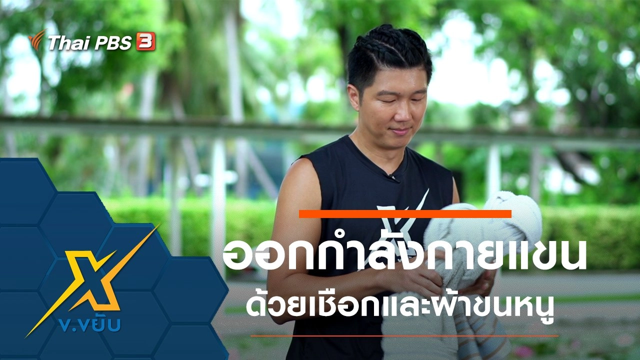 ท่าออกกำลังกายส่วนแขนด้วยเชือกและผ้าขนหนู