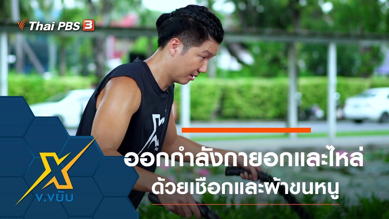 ออกกำลังกายส่วนอกและหัวไหล่ด้วยเชือกและผ้าขนหนู