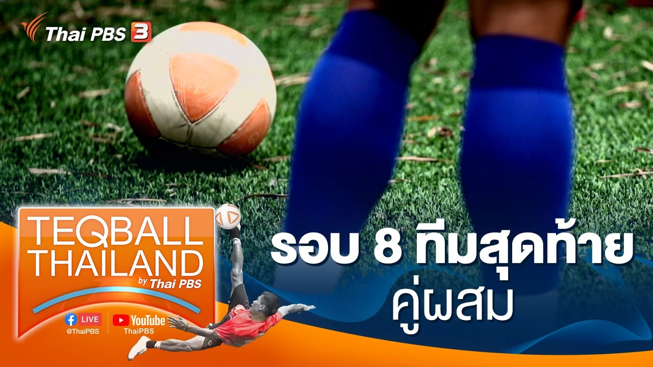 รอบ 8 ทีมสุดท้าย คู่ผสม