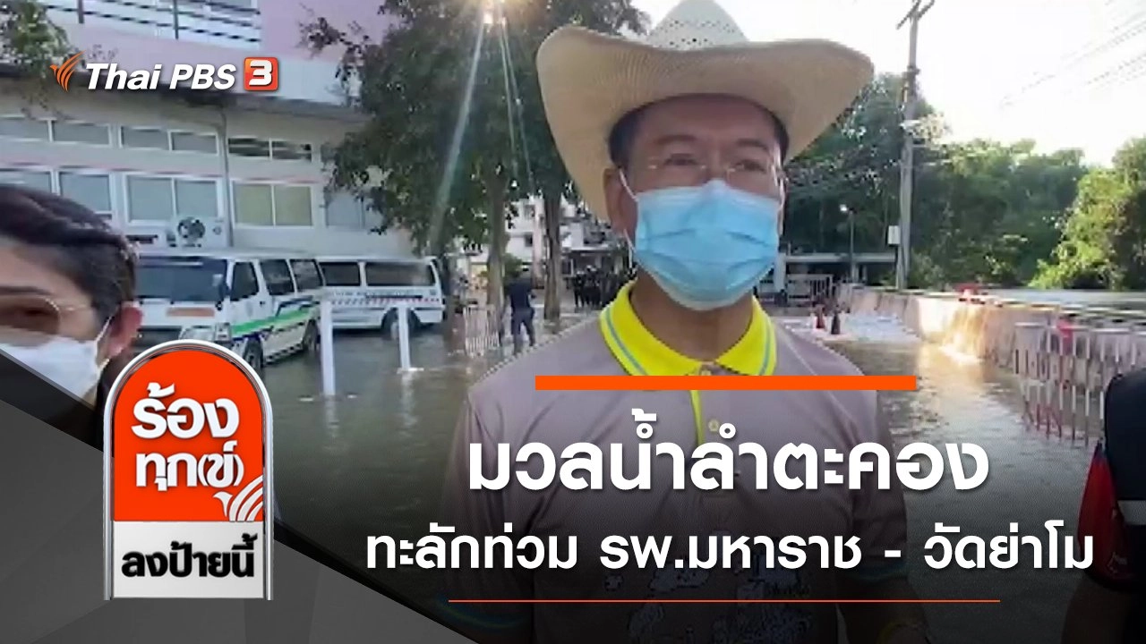 มวลน้ำลำตะคอง ทะลักท่วม รพ.มหาราช - วัดย่าโม จ.นครราชสีมา