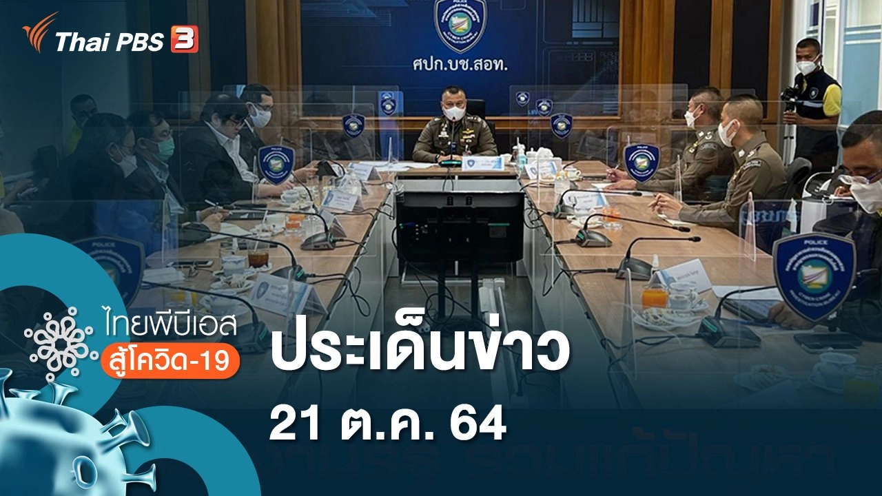 ประเด็นข่าว (21 ต.ค. 64)