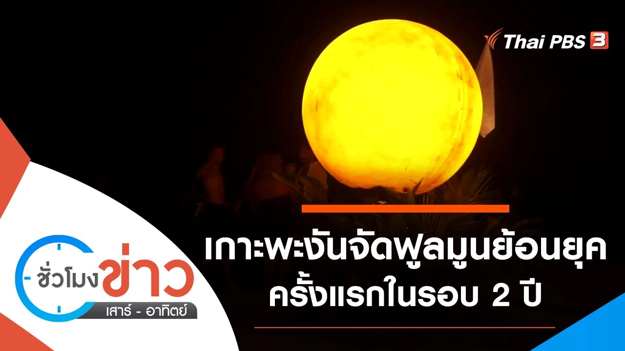 ประเด็นข่าว (23 ต.ค. 64)