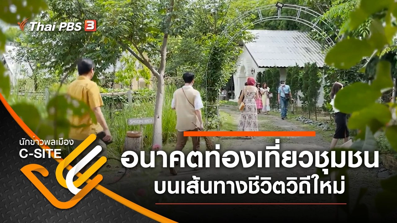 นักข่าวพลเมือง C-Site