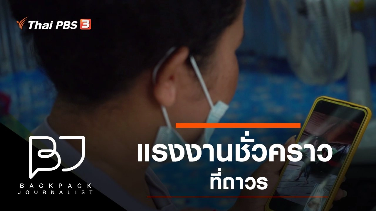 แรงงานชั่วคราวที่ถาวร