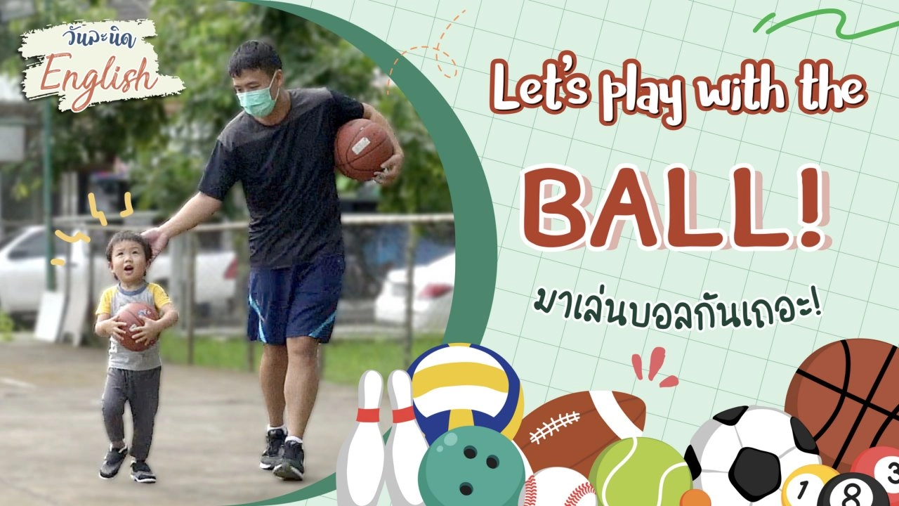 Let'd play with the ball. มาเล่นบอลกันเถอะ