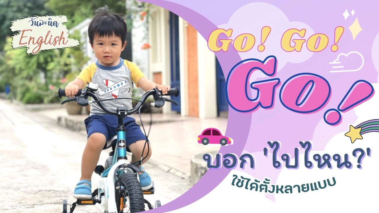 Go Go Go ! บอก "ไปไหน ?" ใช้ได้ตั้งหลายแบบ