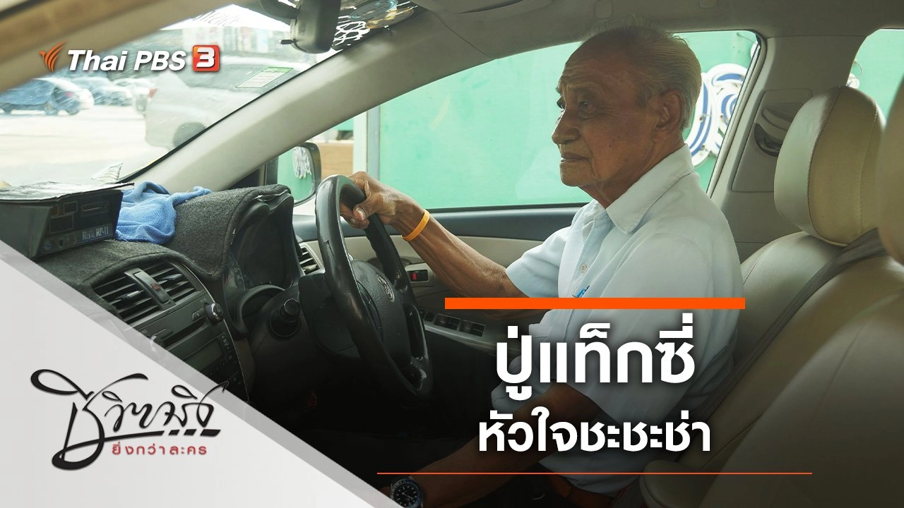 ปู่แท็กซี่หัวใจชะชะช่า