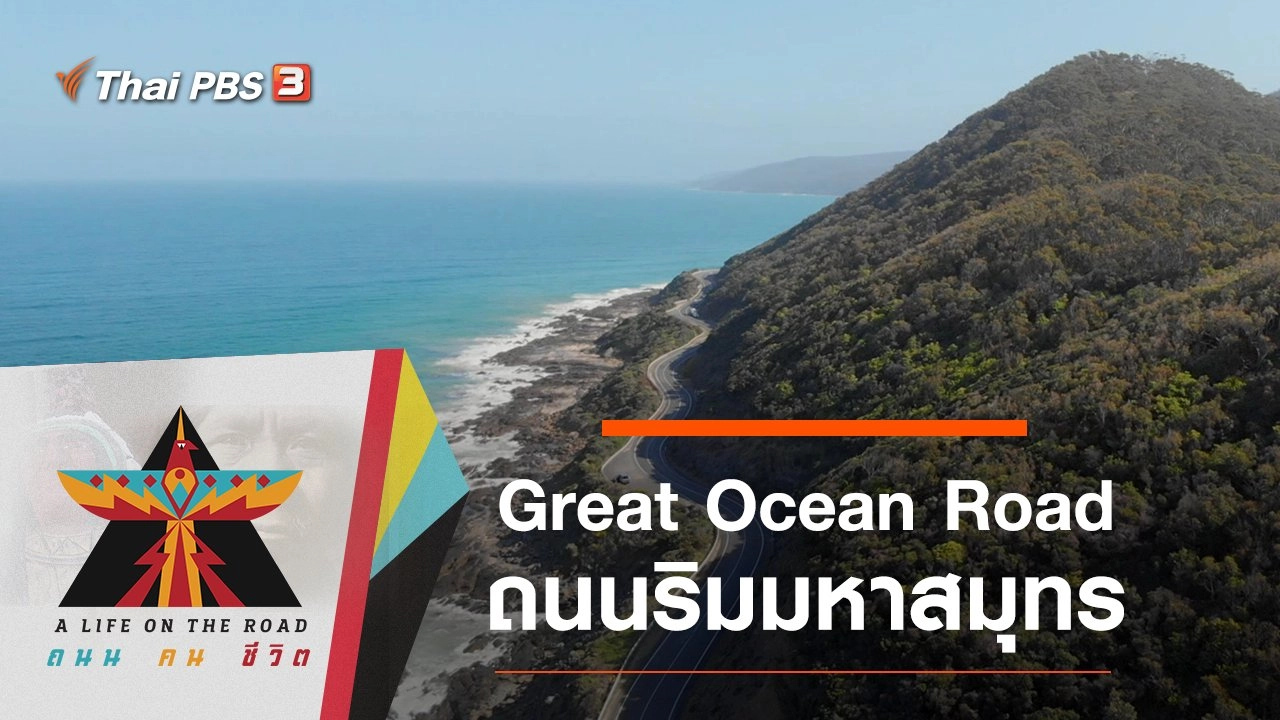 Great Ocean Road ถนนริมมหาสมุทร