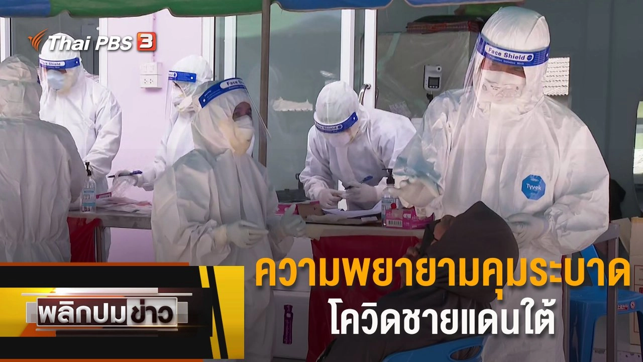 ความพยายามคุมระบาดโควิดชายแดนใต้