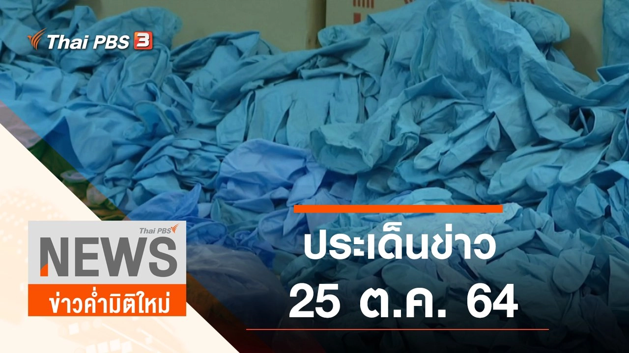 ประเด็นข่าว (25 ต.ค. 64)