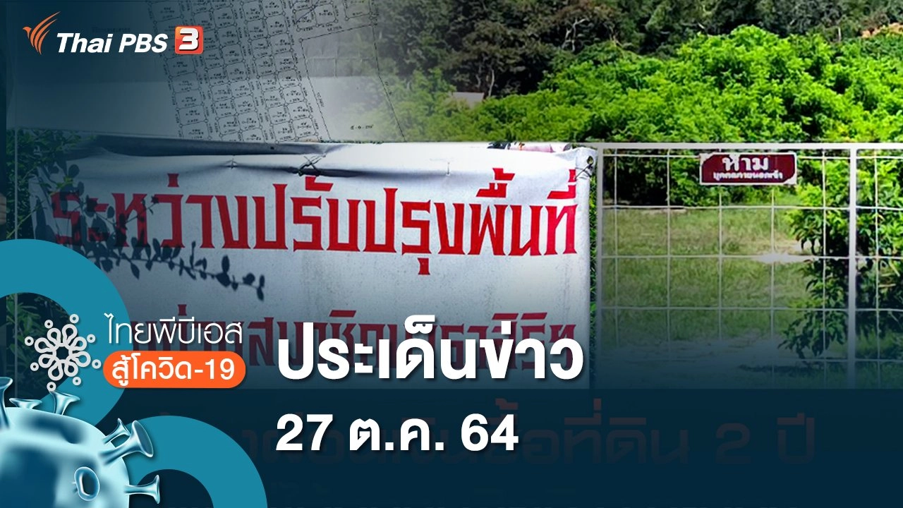 ประเด็นข่าว (27 ต.ค. 64)