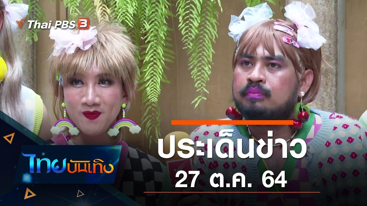 ประเด็นข่าว (27 ต.ค. 64)