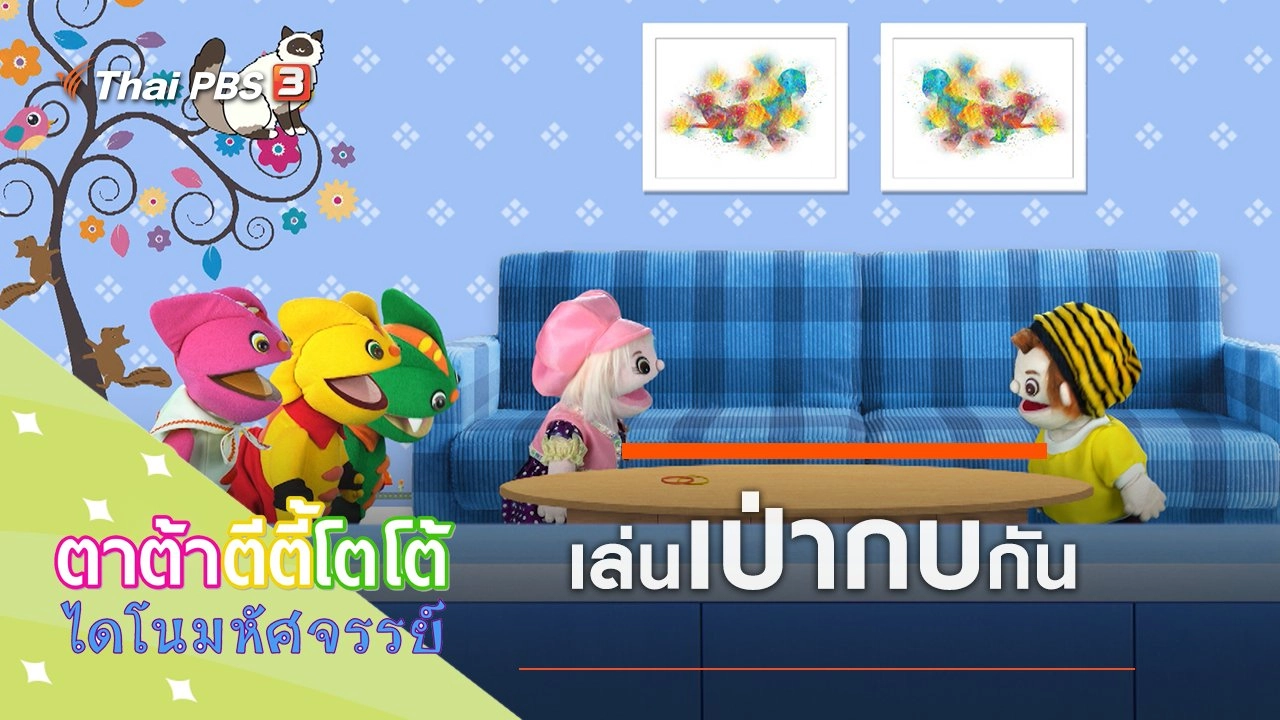 เล่นเป่ากบกัน