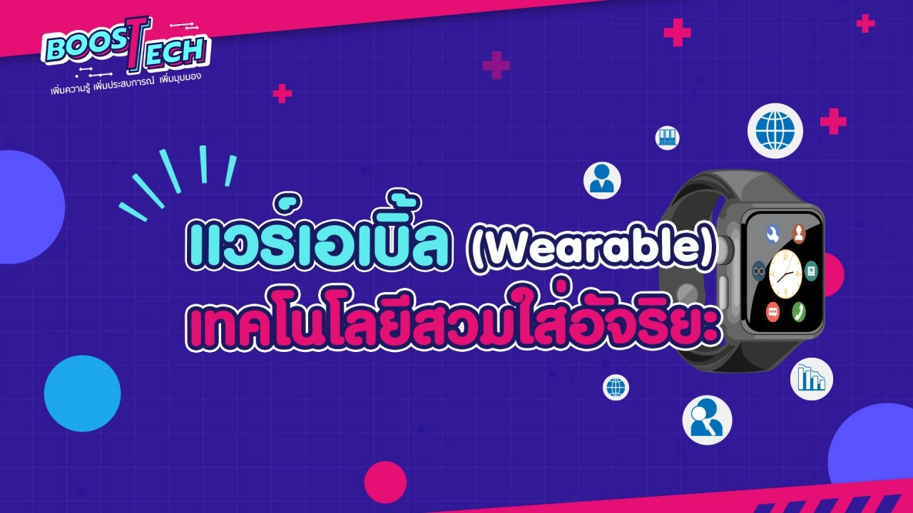 Wearable เทคโนโลยีสวมใส่อัจฉริยะ