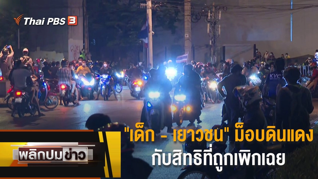 "เด็ก - เยาวชน" ม็อบดินแดง กับสิทธิที่ถูกเพิกเฉย