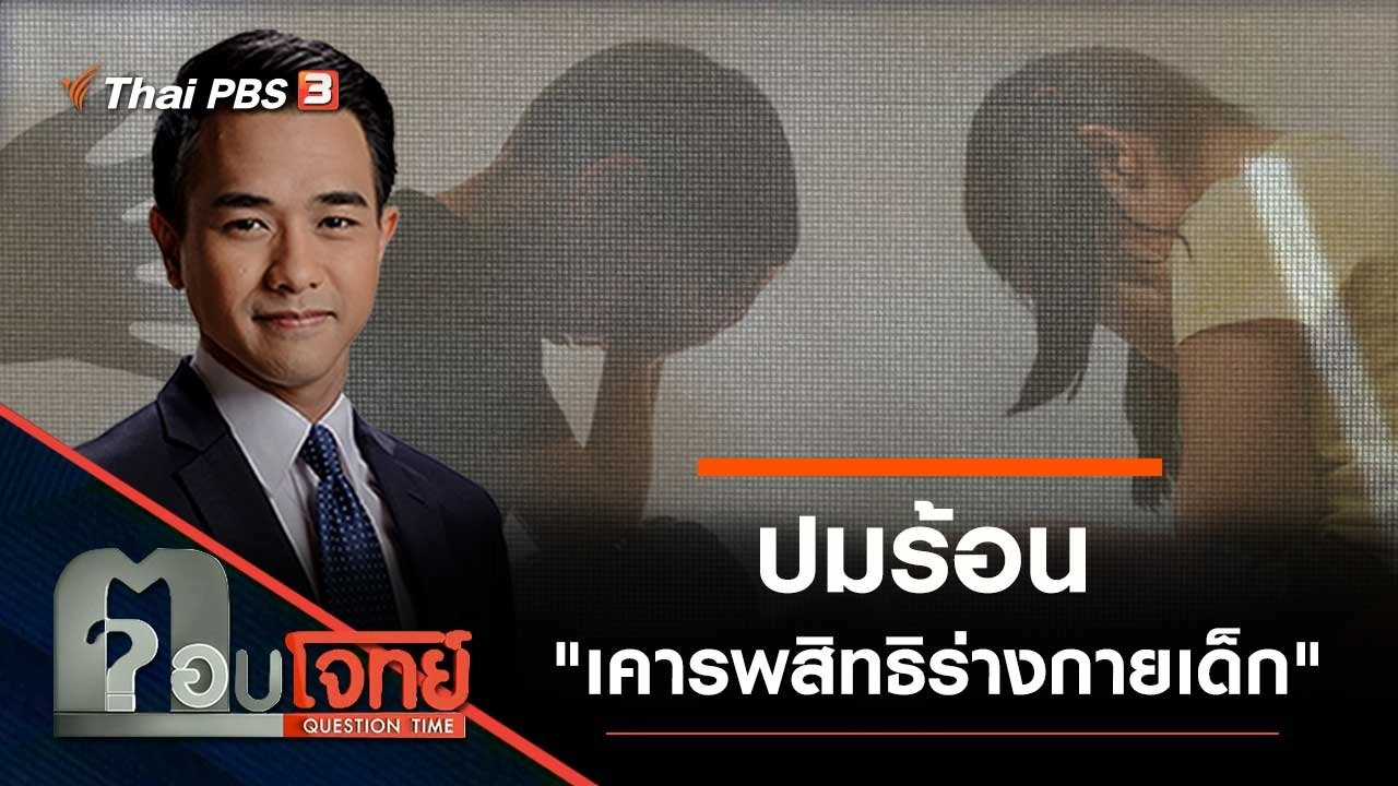 ปมร้อน "เคารพสิทธิร่างกายเด็ก"