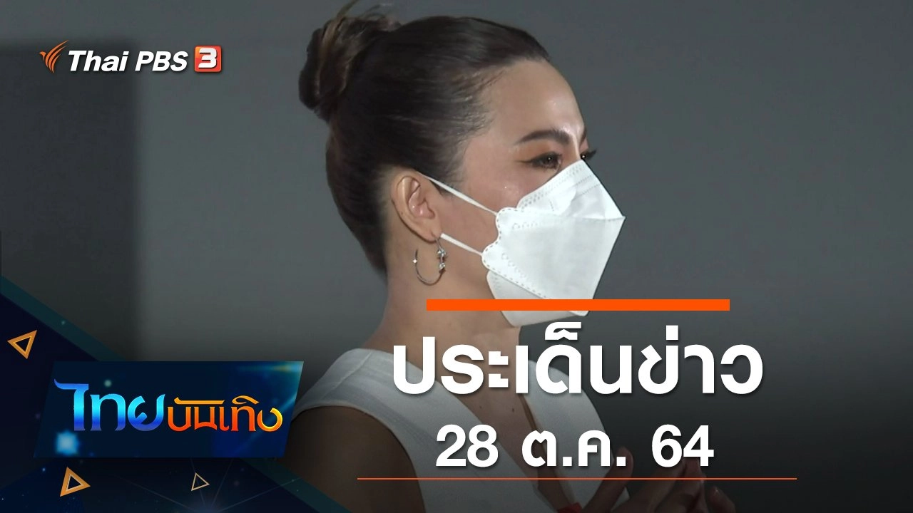ประเด็นข่าว (28 ต.ค. 64)