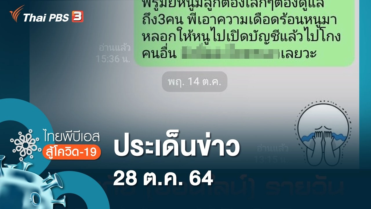 ประเด็นข่าว (28 ต.ค. 64)