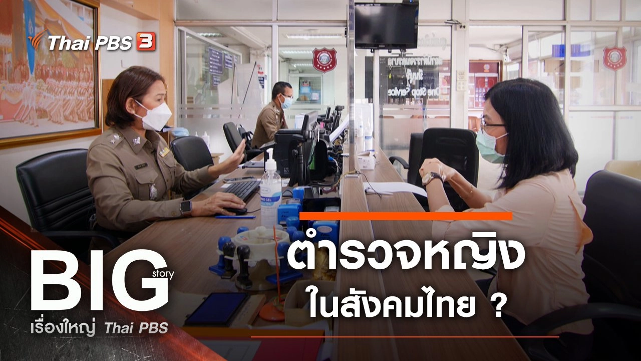 ตำรวจหญิงในสังคมไทย ?
