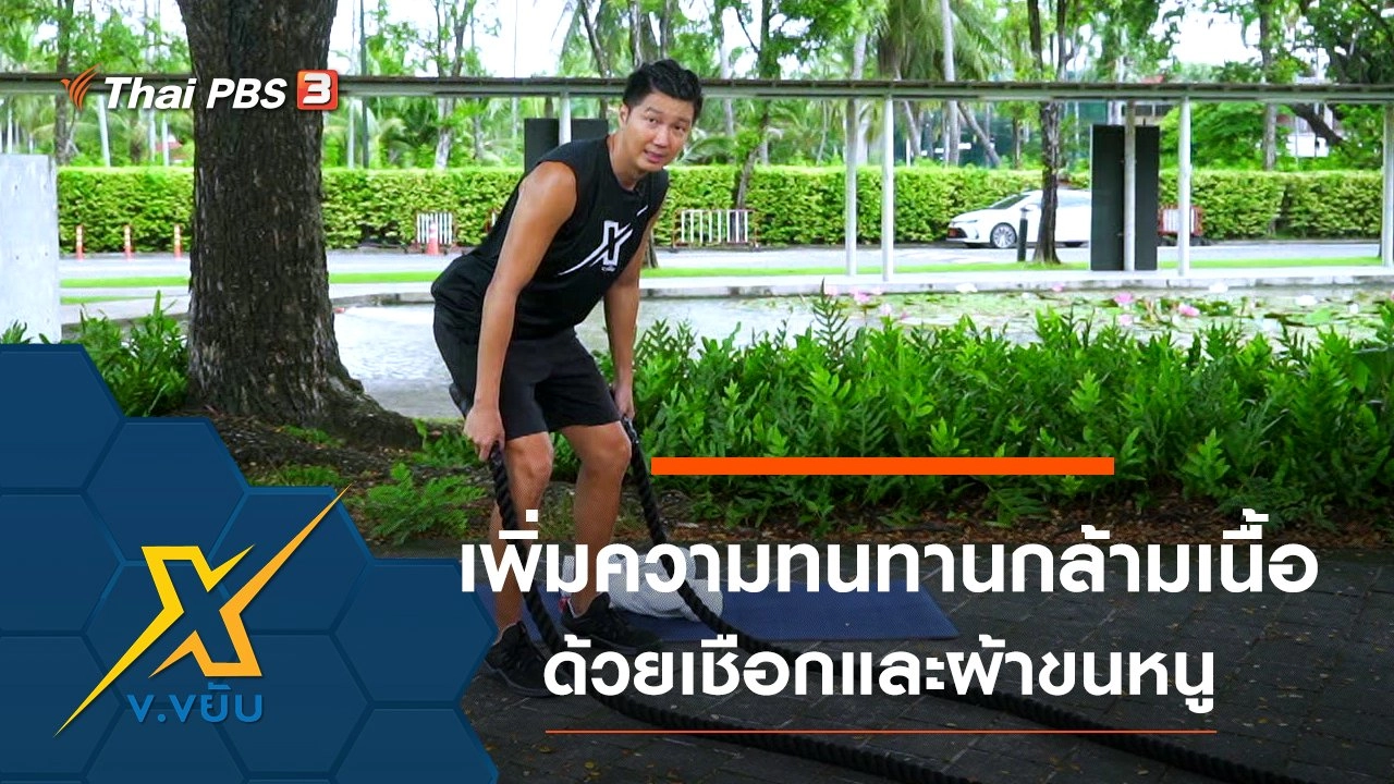 เพิ่มความทนทานของกล้ามเนื้อด้วยเชือกและผ้าขนหนู