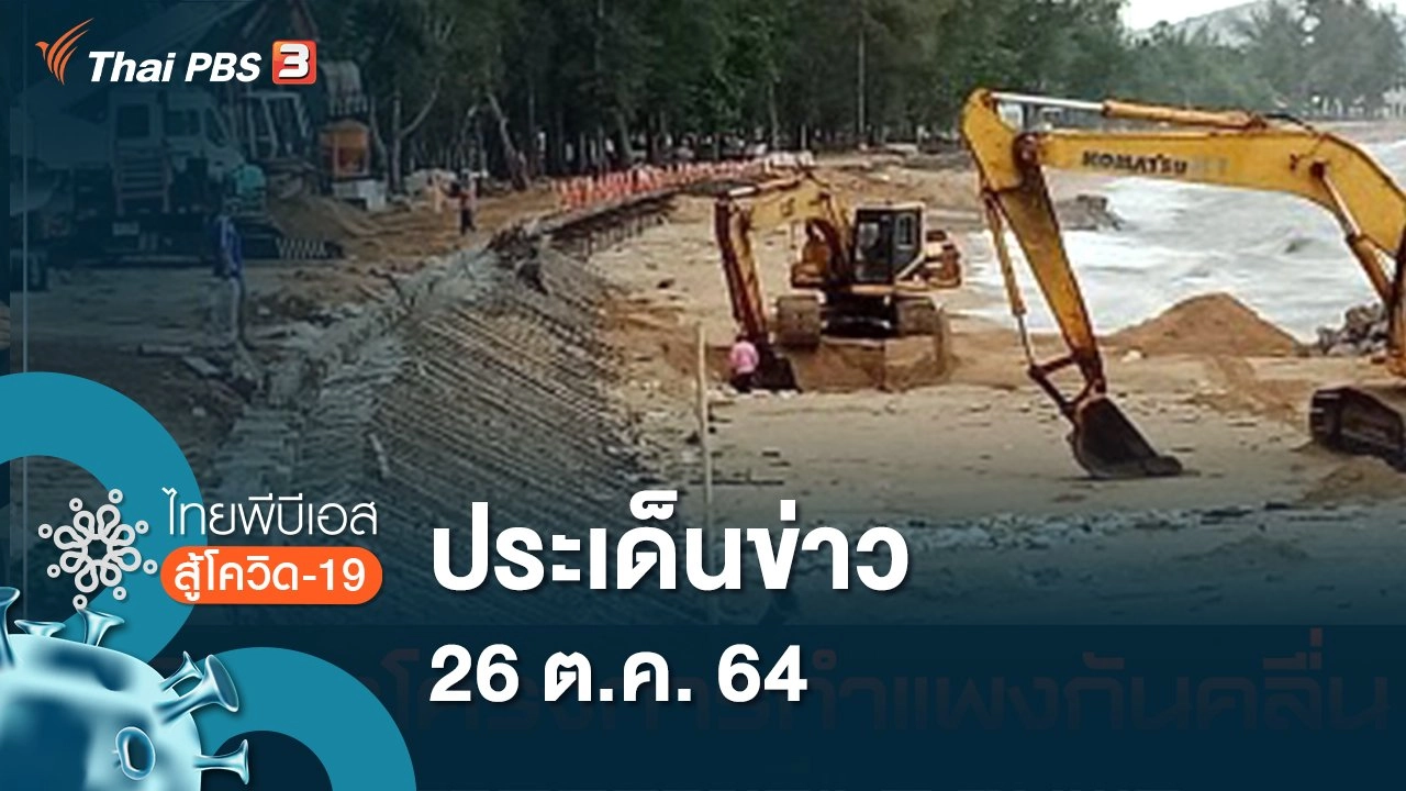 ประเด็นข่าว (26 ต.ค. 64)